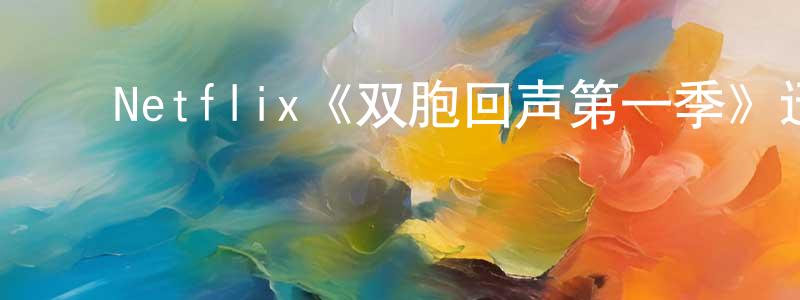 ﻿陈景虎发布﻿Netflix《双胞回声第一季》迅雷下载/在线观看/百度云-灵异/惊悚-美剧天堂